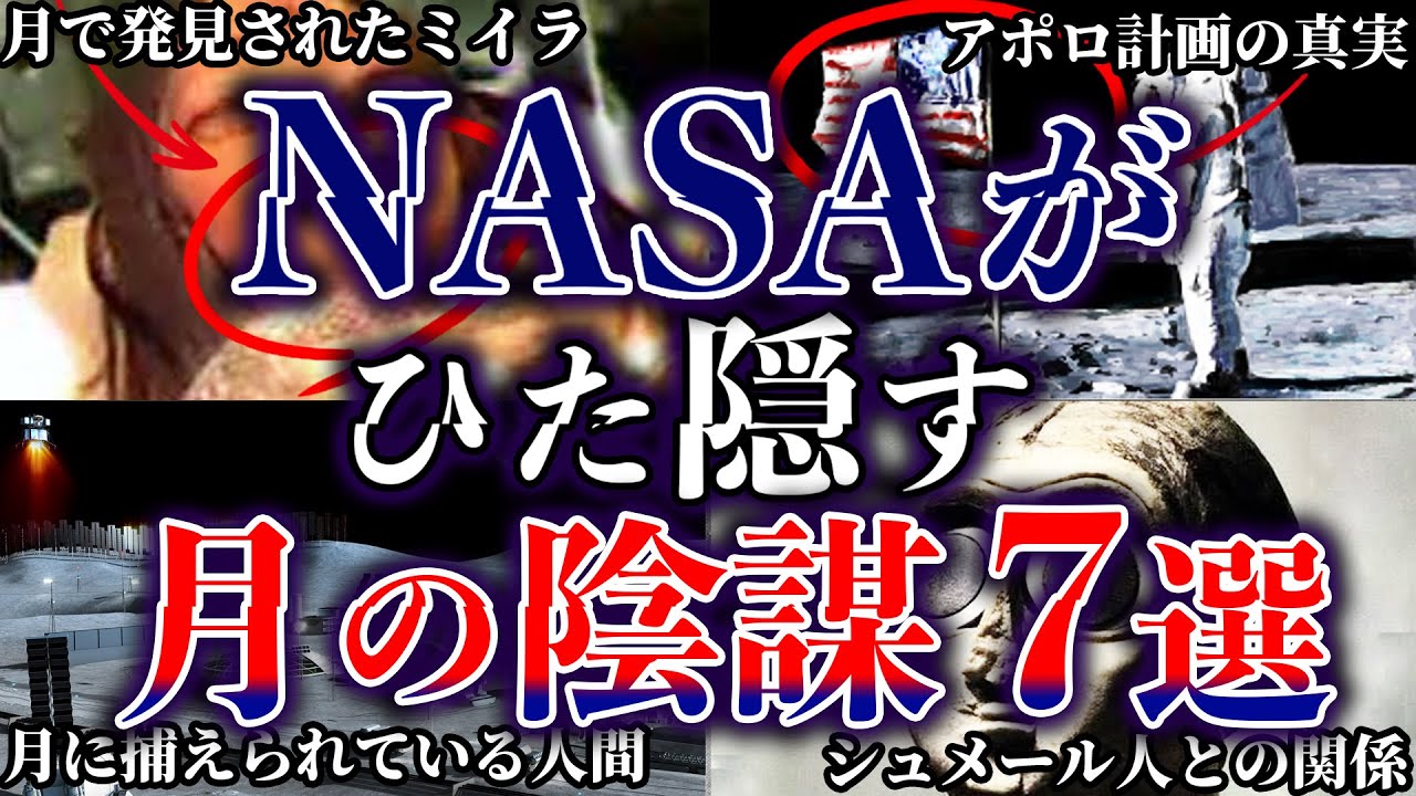 【ゆっくり解説】人工物確定！NASAがひた隠す月の陰謀 7選