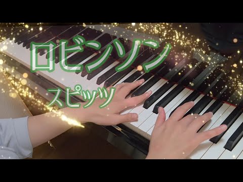 ロビンソン(ピアノ)：スピッツ/Robinson(piano)：Spitz