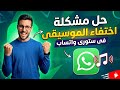 حل مشكلة اختفاء الموسيقى فى ستورى الواتساب WhatsApp 