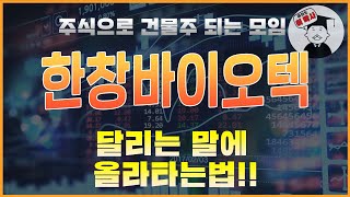 [한창바이오] 따라만해도 수익나는 매매기법 같이 하세요#한창바이오텍#한창바이오텍주가#한창바이오텍주가전망#이박사