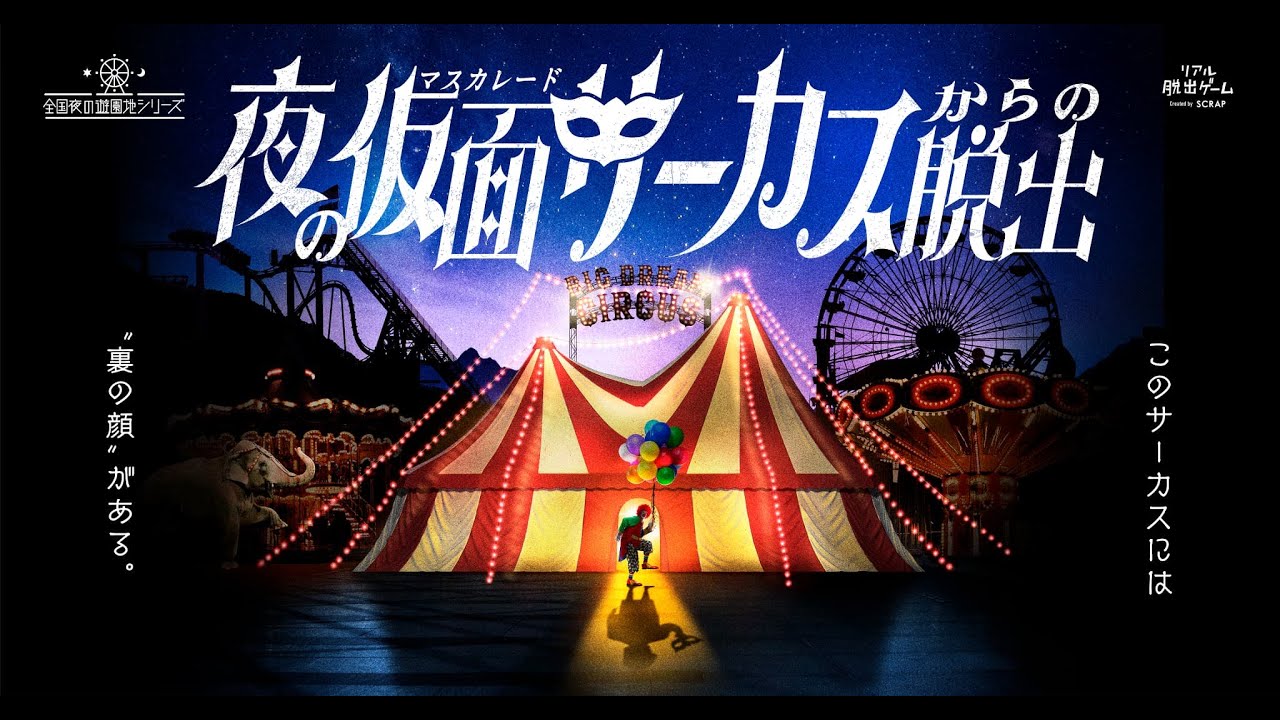 ピエロに扮して夜の遊園地を探索し、怪しいサーカスの秘密を暴け