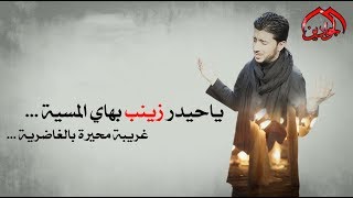 فيديو كليب || كرار الكاظمي || - ياحيدر زينب بهاي المسية -  انتاج #قناة_الجوادين