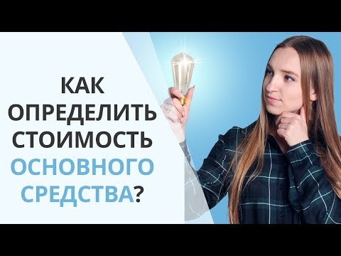 Как найти первоначальную стоимость