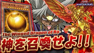 遊戯王マスターデュエルゴッドブレイズキャノンで全てを焼き払えラーの翼神竜ワンキルYu-Gi-Oh Master Duel