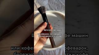Щетка для кофе машин новая