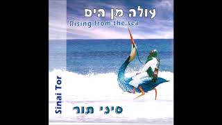 סיני תור - עולה מן הים