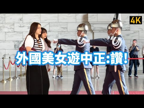 【外國美女遊中正:讚!】112/04/11 中正紀念堂陸軍儀隊交接