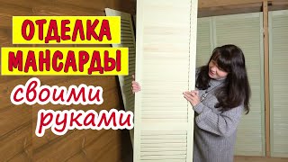 ОТДЕЛКА МАНСАРДЫ. Из чердака - конфетка! Все этапы преображения.
