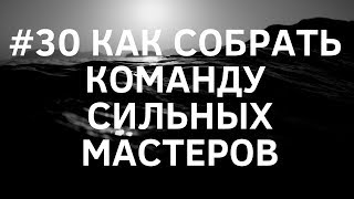 #30 Как собрать команду сильных мастеров. 5 этапов