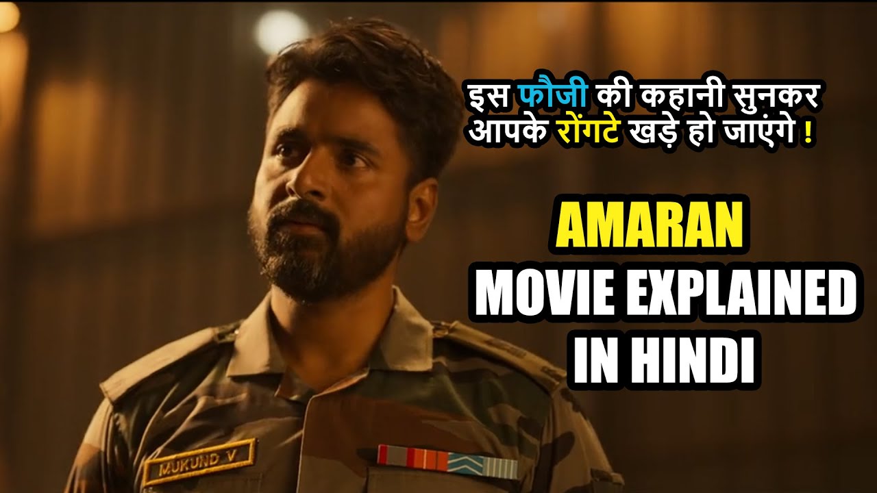 Real फौजी की कहानी | AMARAN EXPLAINED IN HINDI 