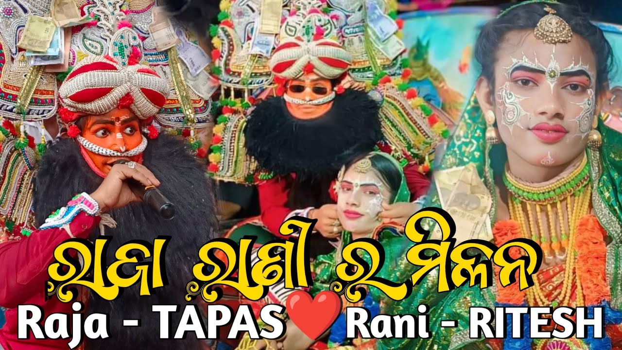 Raja Natak || ରାଜା ରାଣୀ ର ମିଳନ | Raja - Sri Tapas Pradhan | Bahadaguda  