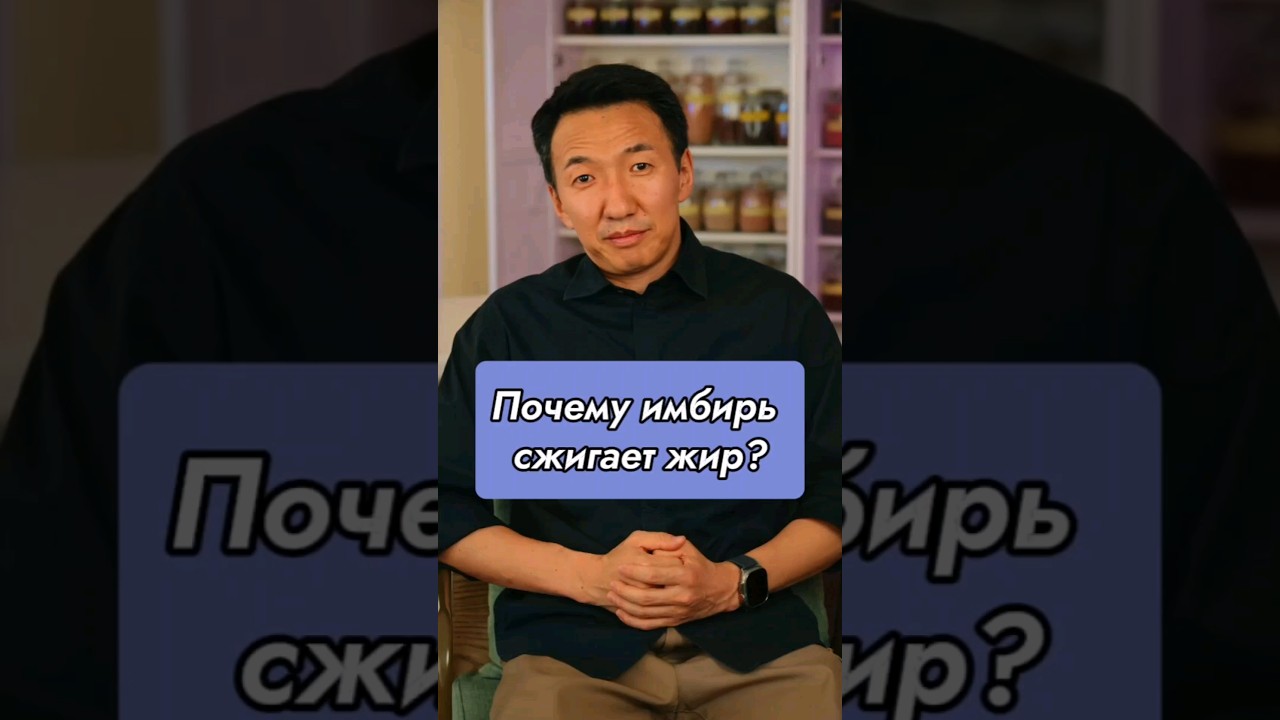 Почему имбирь сжигает жир? #докторжимба