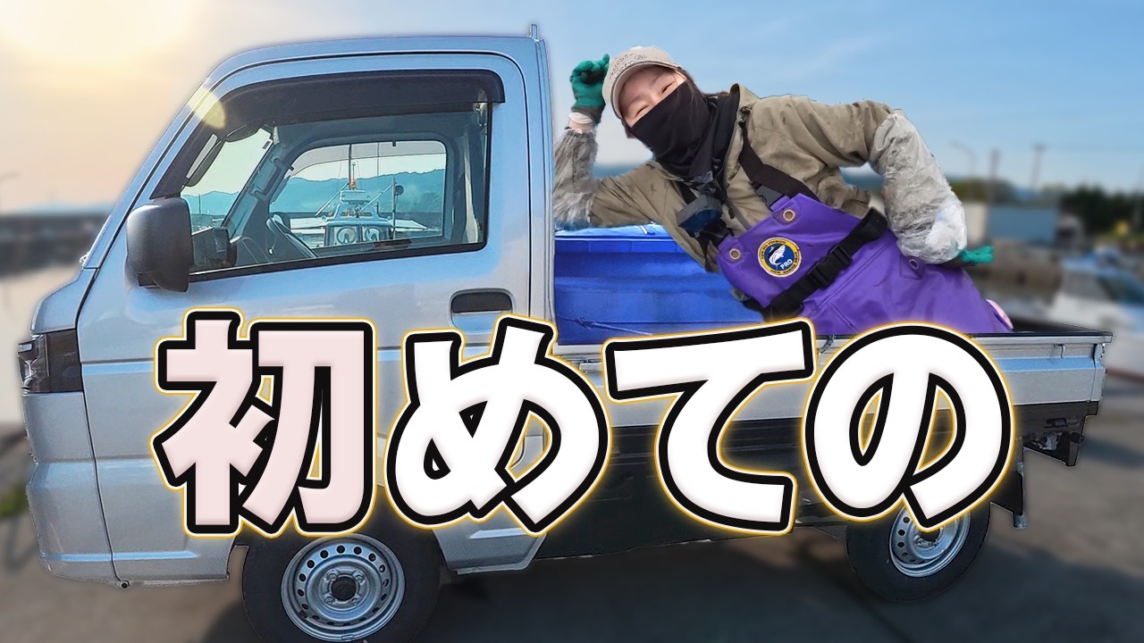 軽トラ買い替えました！GWも休まず建網漁へ行ったら…