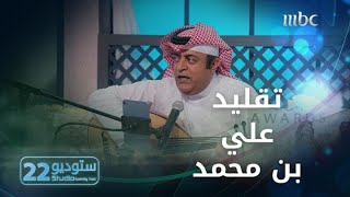 ستوديو22 | الحلقة الـ 13 |  خالد الفراج يقلد الفنان علي بن محمد