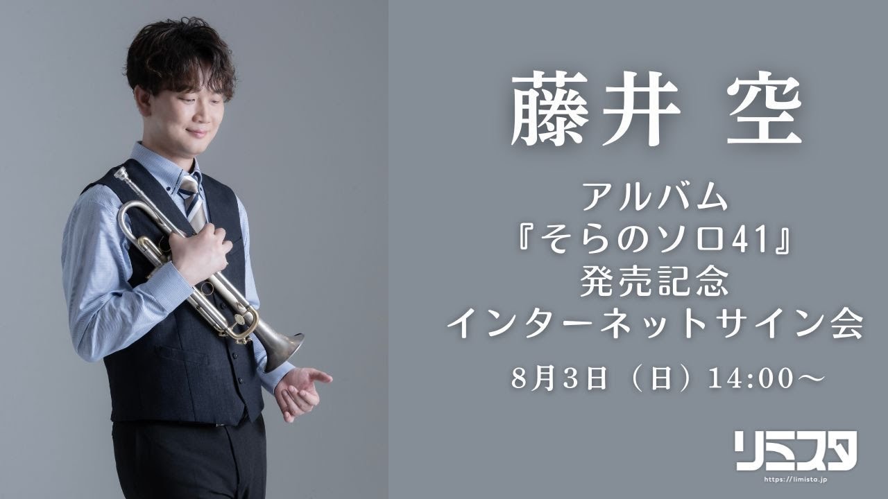 8/3】藤井 空『そらのソロ 41』発売記念サイン会 - YouTube