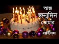 আজ জন্মদিন তোমার (লিরিক্স সহ) || Aaj Janmadin Tomar || Miles || Shafin Ahmed | Birthday Special Song