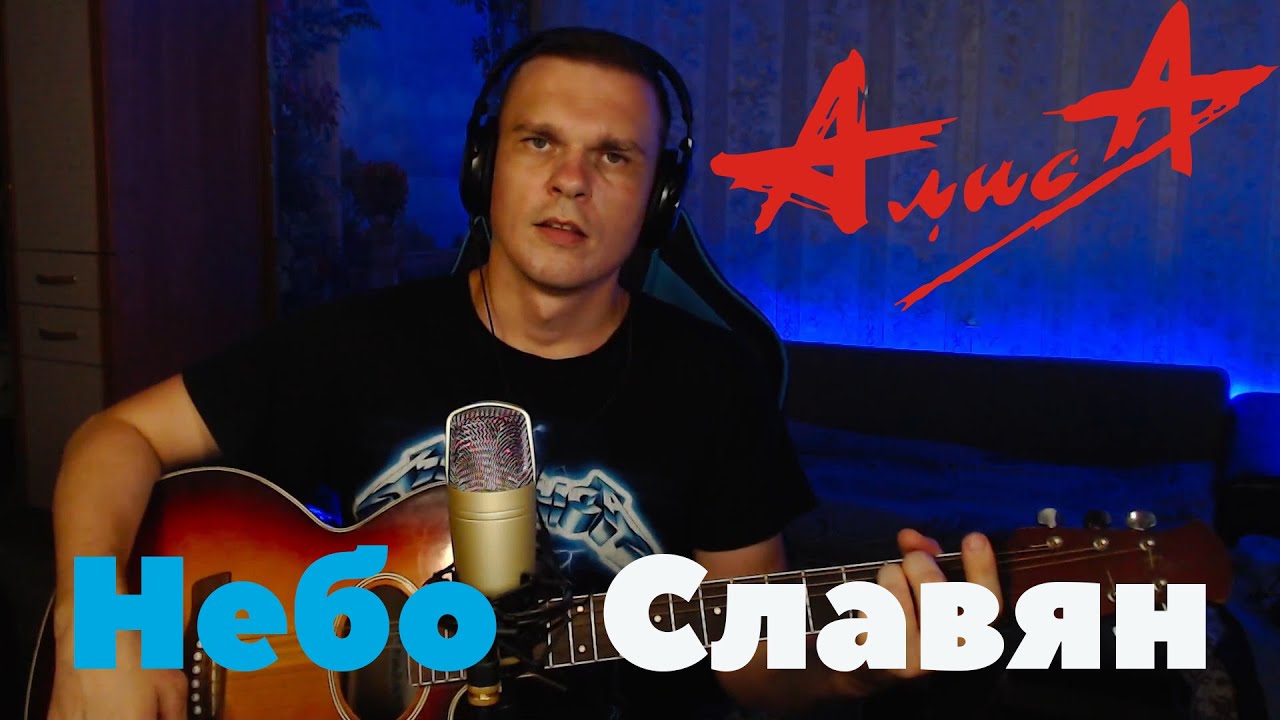 Алиса - Небо Славян (кавер на гитаре) - YouTube