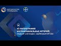 КТ-ангиография интракраниальных артерий: разбор случаев с нейрохирургом