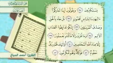 آية٣٦سورة الصافات مكرر القارئ أحمد الدباغ