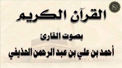 سور : (الجن ، المزمل ، المدثر ، القيامة ، الإنسان ، المرسلات) - بصوت القارئ / أحمد بن علي الحذيفي