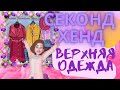 СЕКОНД ХЕНД│Обзор верхней одежды│О брендах