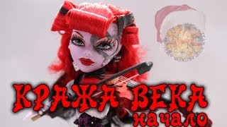 Stop motion monster high # Кража века. Начало.