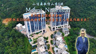亚洲楼王聶歌信山道8號Mount Nicolson 惊爆黑金链！美军缴获1166亿比特币，山顶豪宅主人竟是诈骗巨头？