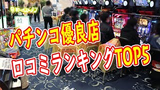 日本一出すパチンコ店とは？　旧イベントが強いパチスロ優良店