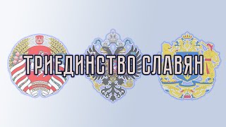 Коловрат - Триединство славян