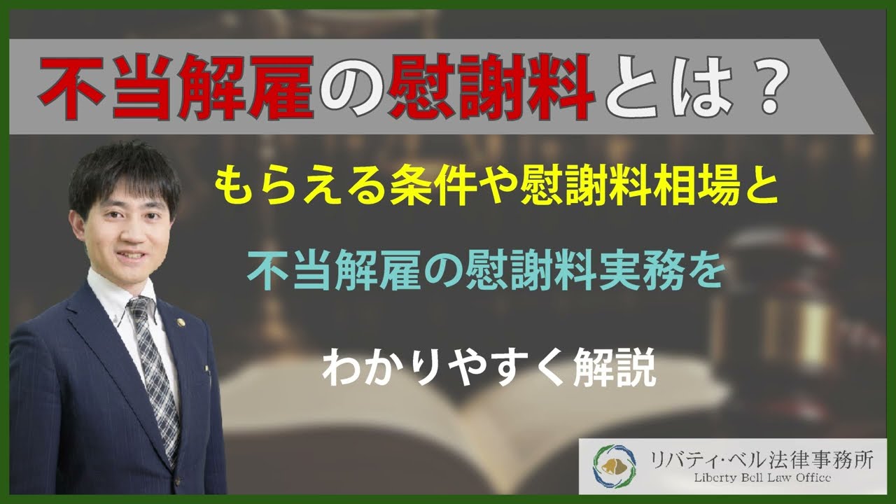 不当解雇の慰謝料とは？もらえる条件や慰謝料相場と不当解雇の慰謝料実務をわかりやすく解説