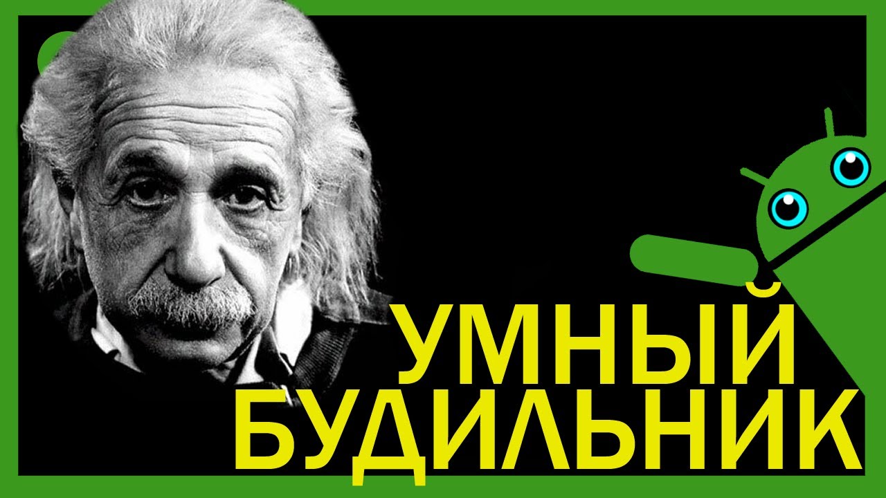 Программы для Андроид - Умный будильник - YouTube