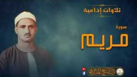 { يا يحي خذ الكتاب بقوة } تلاوة خيالية من سورة مريم للشيخ المنشاوي