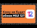 🔥 КТО НЕ БУДЕТ ПОЛУЧАТЬ MIUI 12 BETA? - ПРОВЕРЬ ЭТОТ СПИСОК!