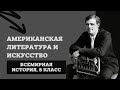 Американская литература и искусство | История Нового времени, 8 класс