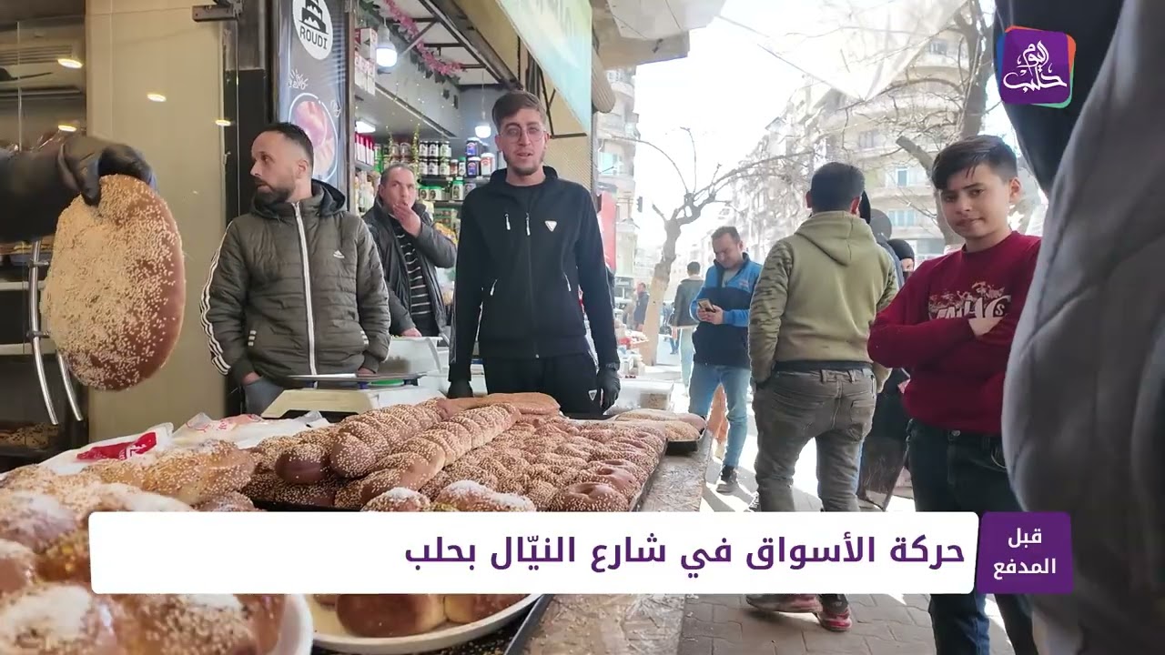 قبل المدفع: حركة الأسواق في شارع النيّال بحلب