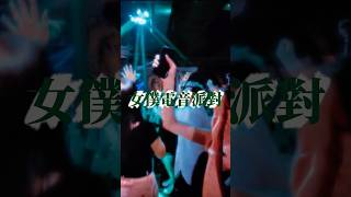 女僕電音party #hkdj #djcreative #djtechniques #pulsebasshk #廣東歌 #女僕 #cantonpop #hk