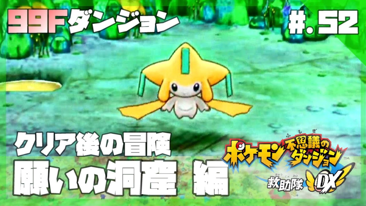 クリア後/願いの洞窟】今からはじめる - 『ポケモン不思議のダンジョン