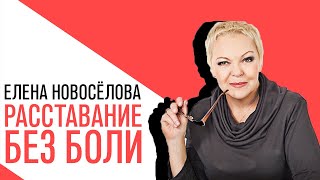 «Новоселова Time», расставание, о том, как правильно закончить отношения