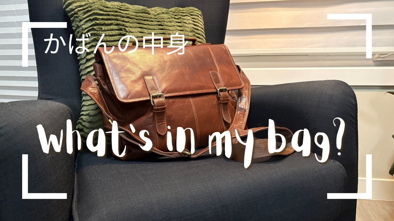 Bookish: What's In My Bag? | かばんの中身