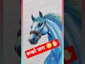 How to draw a Horse easy drawing trick 😱 #shorts #art #viral #drawing