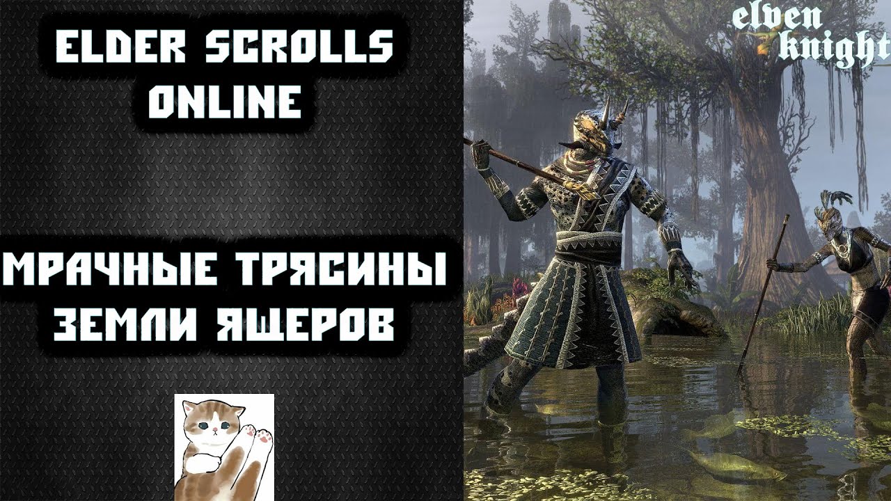 🎮СКАЙРИМ ОНЛАЙН Мрачные Трясины ( земли Ящеров) 🎮 Нужно читать квесты ...