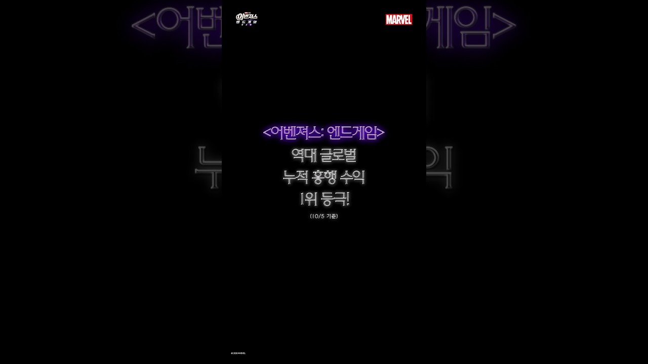 [어벤져스: 엔드게임 앙코르] 역대 글로벌 누적 흥행 수익 1위!