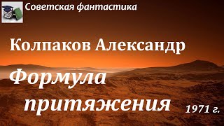 Аудиокнига. Колпаков Александр Лаврентьевич. Формула притяжения // Советская фантастика/ Космос Марс