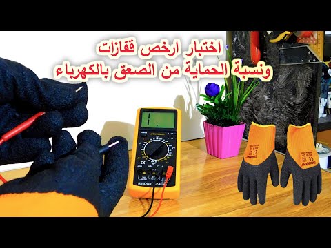 فيديو: هل تحمي قفازات اللاتكس من الصدمات الكهربائية؟