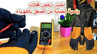 اختبار ارخص نوع قفازات ونسبة الحماية من الصعق بالكهرباء