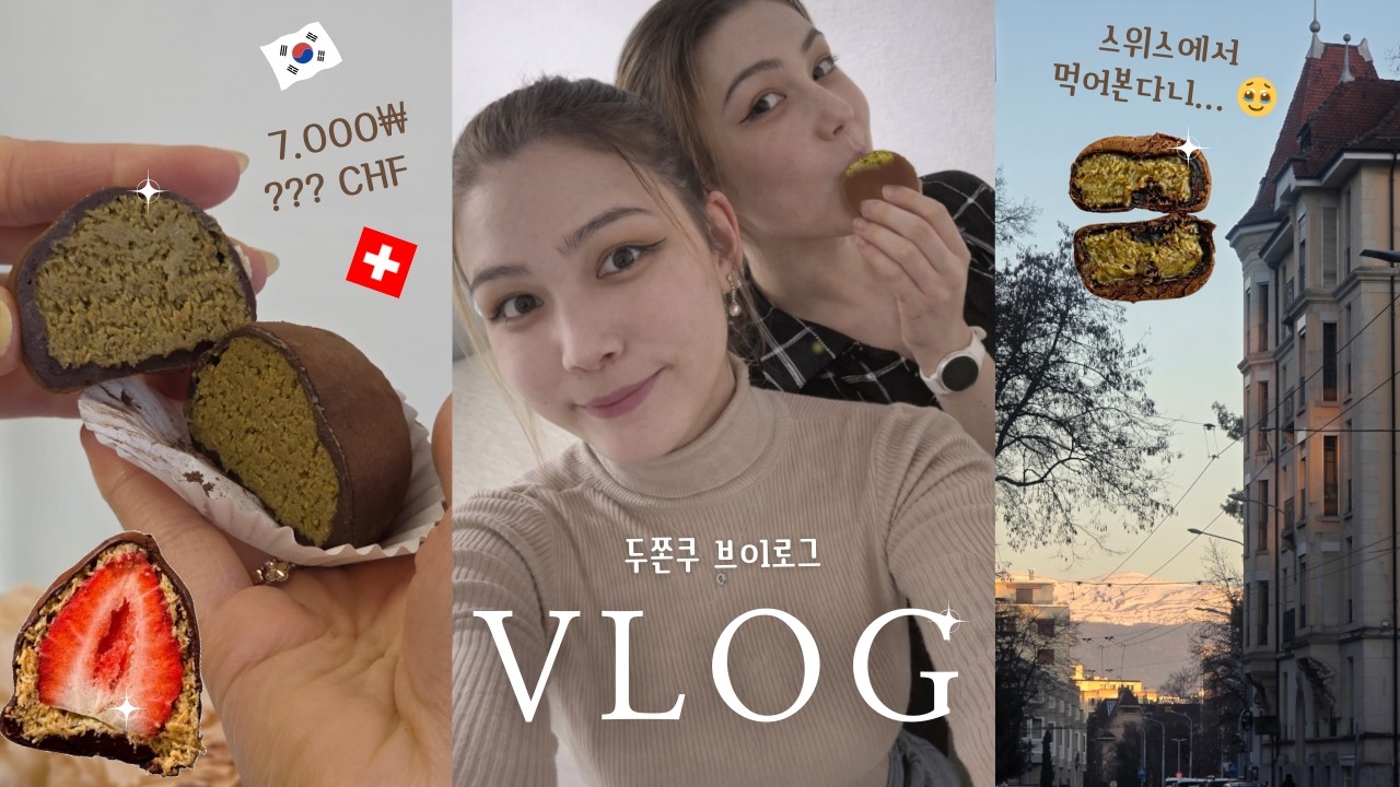 [VLOG] 이게 말이 되?? 스위스에서 두쫀쿠를 판다고요?! 😱🇨🇭 믿을 수 없는 혼혈 쌍둥이의 vlog 🍫💖