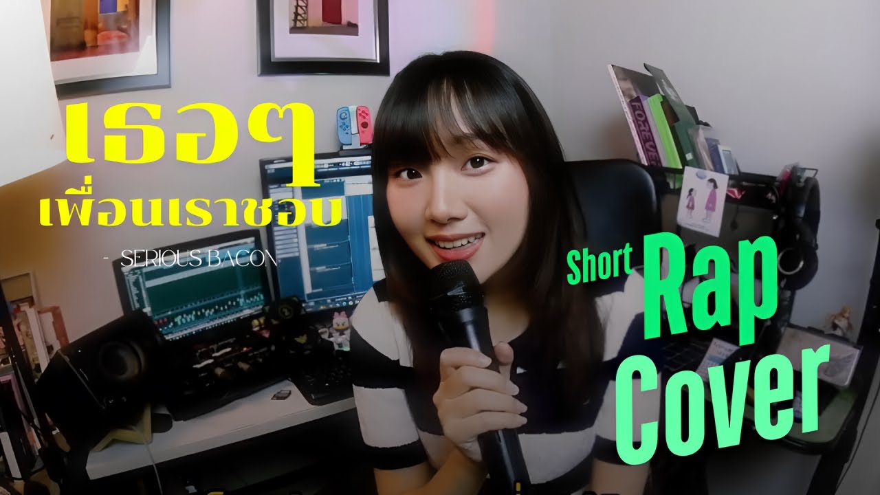 เธอๆ เพื่อนเราชอบ (Guess Who?) – SERIOUS BACON | [Cover - FlaminGam]