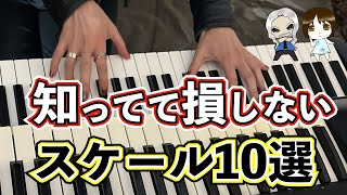 【スケール】アドリブでよく使う音階10選　楽譜付き｜ギター・ピアノレッスン