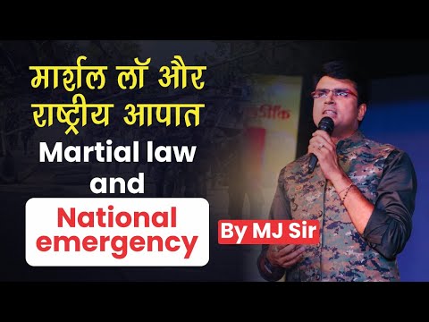 मार्शल लॉ क्या होता है? Difference between martial law & national emergency