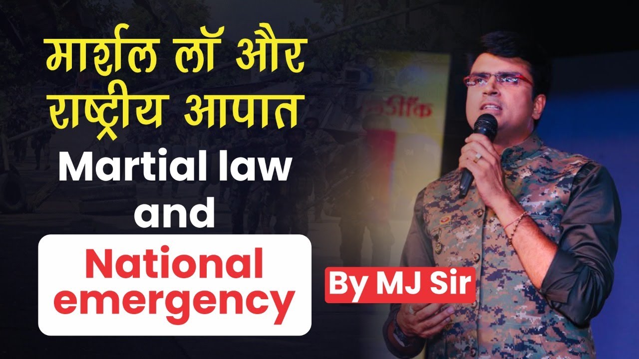 मार्शल लॉ क्या होता है? Difference between martial law & national